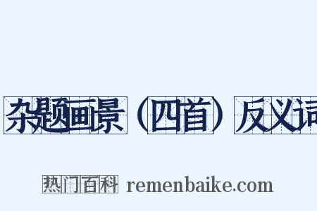 杂题画景（四首）反义词是什么意思的图片